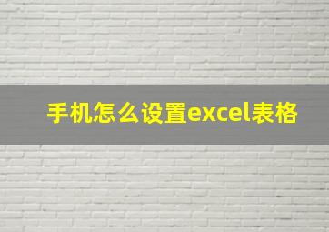 手机怎么设置excel表格