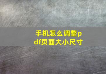 手机怎么调整pdf页面大小尺寸