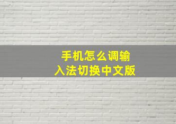 手机怎么调输入法切换中文版