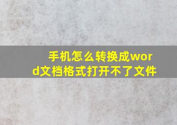 手机怎么转换成word文档格式打开不了文件