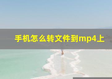 手机怎么转文件到mp4上