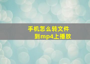 手机怎么转文件到mp4上播放