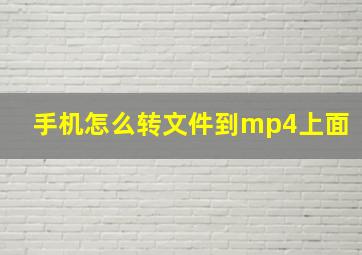 手机怎么转文件到mp4上面