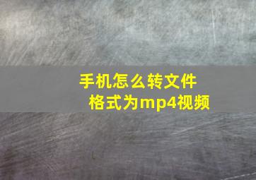 手机怎么转文件格式为mp4视频