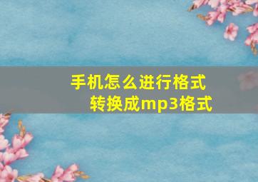 手机怎么进行格式转换成mp3格式