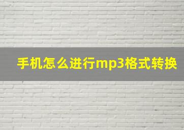 手机怎么进行mp3格式转换