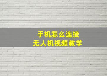 手机怎么连接无人机视频教学