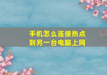 手机怎么连接热点到另一台电脑上网