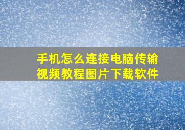 手机怎么连接电脑传输视频教程图片下载软件