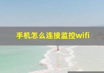 手机怎么连接监控wifi