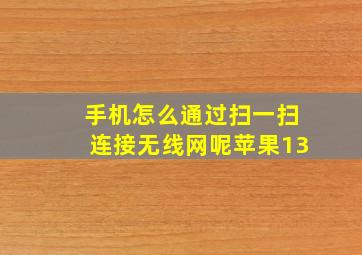 手机怎么通过扫一扫连接无线网呢苹果13