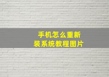 手机怎么重新装系统教程图片