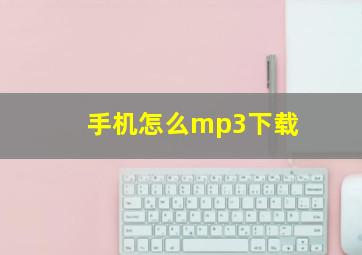 手机怎么mp3下载