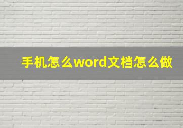 手机怎么word文档怎么做