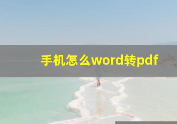 手机怎么word转pdf