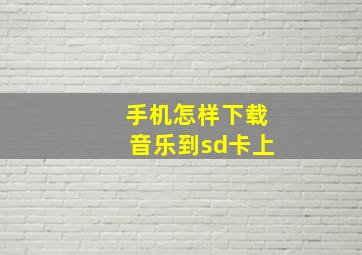 手机怎样下载音乐到sd卡上