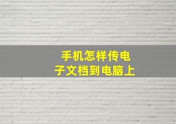 手机怎样传电子文档到电脑上