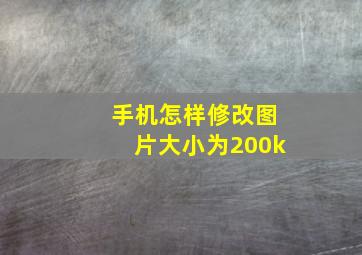 手机怎样修改图片大小为200k