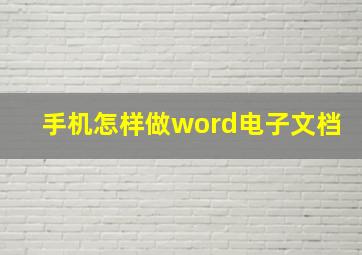 手机怎样做word电子文档