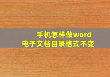 手机怎样做word电子文档目录格式不变