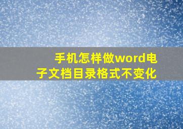 手机怎样做word电子文档目录格式不变化