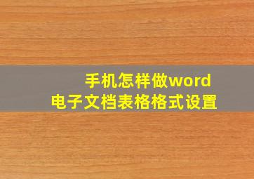 手机怎样做word电子文档表格格式设置