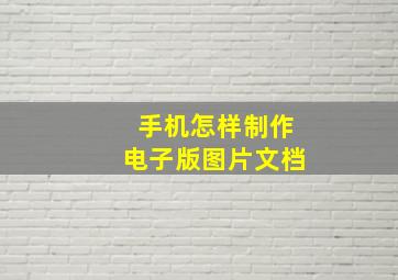 手机怎样制作电子版图片文档