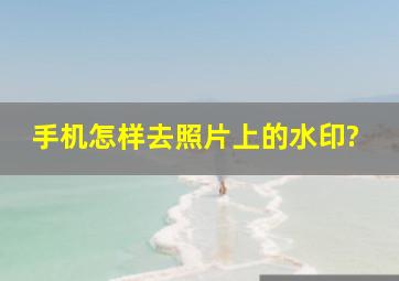 手机怎样去照片上的水印?