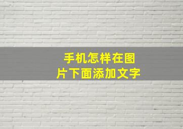 手机怎样在图片下面添加文字