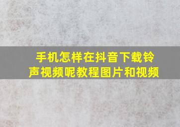 手机怎样在抖音下载铃声视频呢教程图片和视频