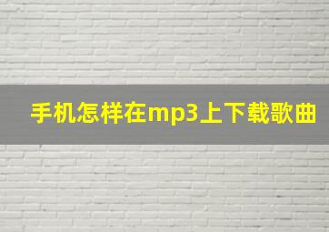 手机怎样在mp3上下载歌曲