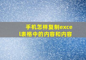 手机怎样复制excel表格中的内容和内容