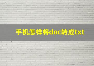 手机怎样将doc转成txt