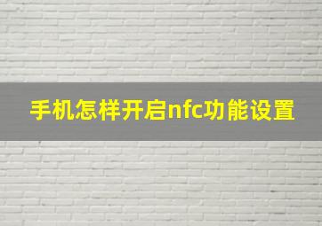 手机怎样开启nfc功能设置