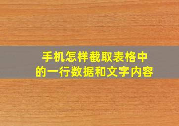 手机怎样截取表格中的一行数据和文字内容