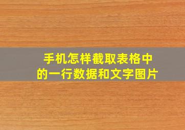 手机怎样截取表格中的一行数据和文字图片