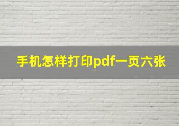 手机怎样打印pdf一页六张