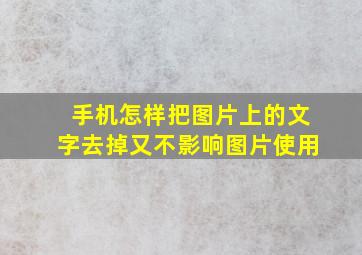 手机怎样把图片上的文字去掉又不影响图片使用