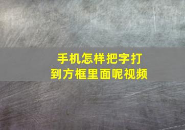 手机怎样把字打到方框里面呢视频