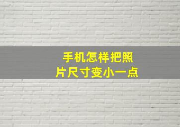 手机怎样把照片尺寸变小一点