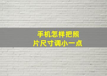 手机怎样把照片尺寸调小一点