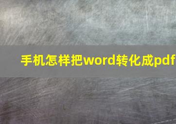 手机怎样把word转化成pdf