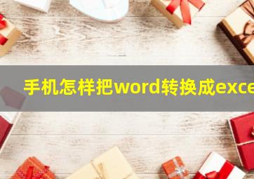 手机怎样把word转换成excel