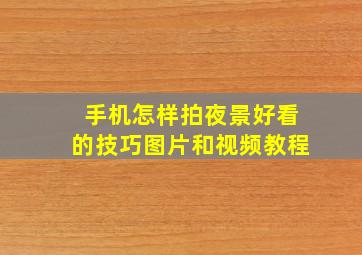 手机怎样拍夜景好看的技巧图片和视频教程