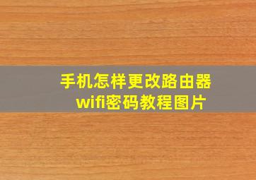 手机怎样更改路由器wifi密码教程图片