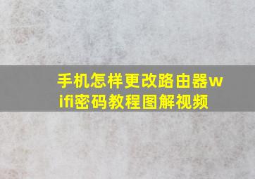 手机怎样更改路由器wifi密码教程图解视频