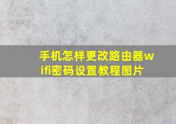 手机怎样更改路由器wifi密码设置教程图片