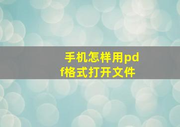 手机怎样用pdf格式打开文件