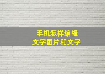 手机怎样编辑文字图片和文字