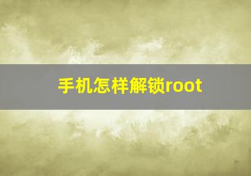 手机怎样解锁root